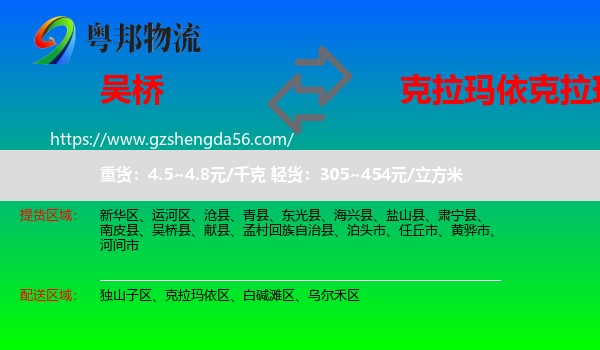 吴桥县到克拉玛依区物流专线