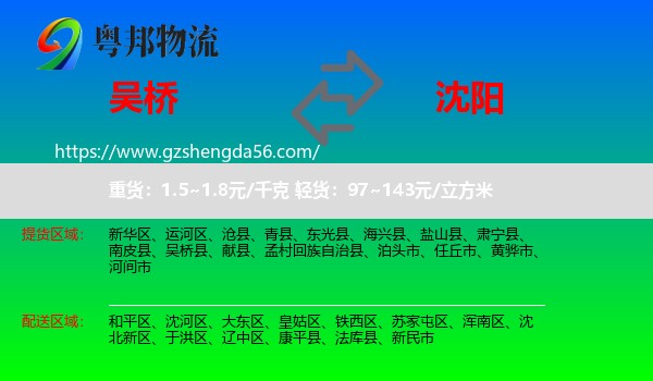 吴桥县到沈阳专线