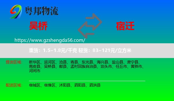 吴桥县到宿迁物流