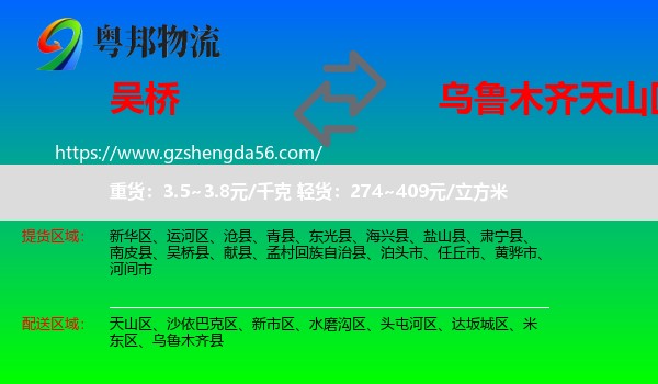 吴桥县到天山区物流专线