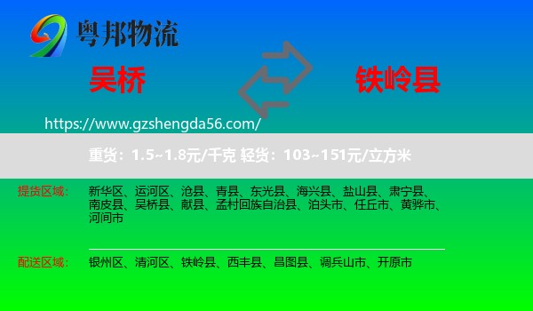 吴桥县到铁岭县物流专线