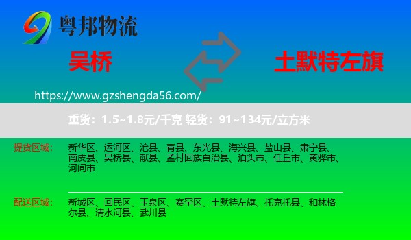 吴桥县到土默特左旗物流专线