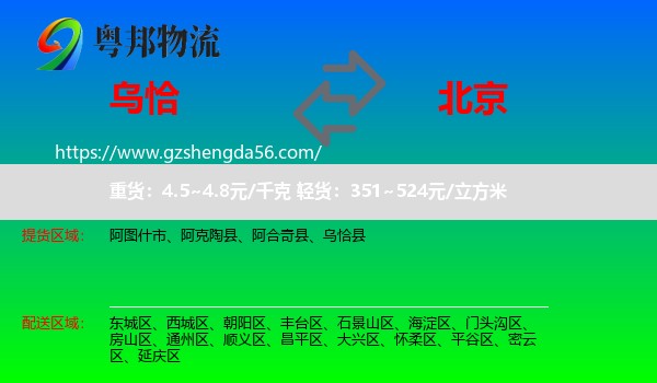 乌恰县到北京专线