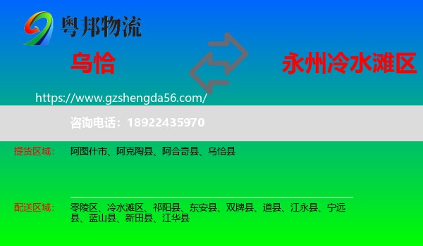 乌恰县到冷水滩区物流专线