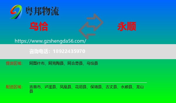 乌恰县到永顺县物流专线