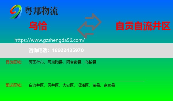 乌恰县到自流井区物流专线