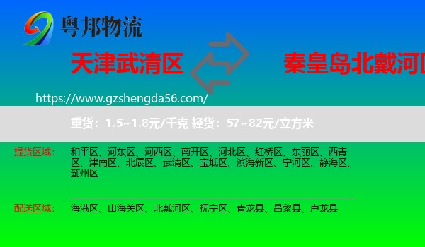 武清区到北戴河区物流专线