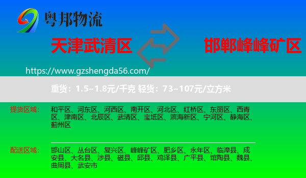 武清区到峰峰矿区物流专线