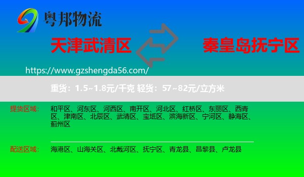 武清区到抚宁区物流专线