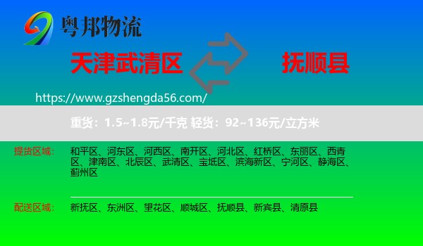 武清区到抚顺县物流专线