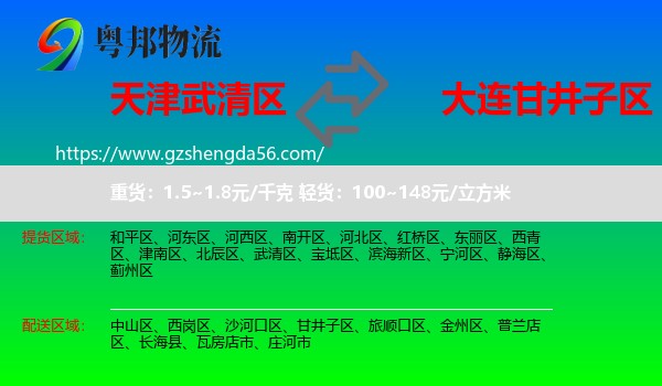 武清区到甘井子区物流专线