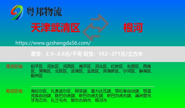 武清区到根河市物流专线