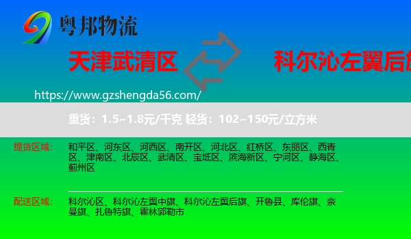 武清区到科尔沁左翼后旗物流专线