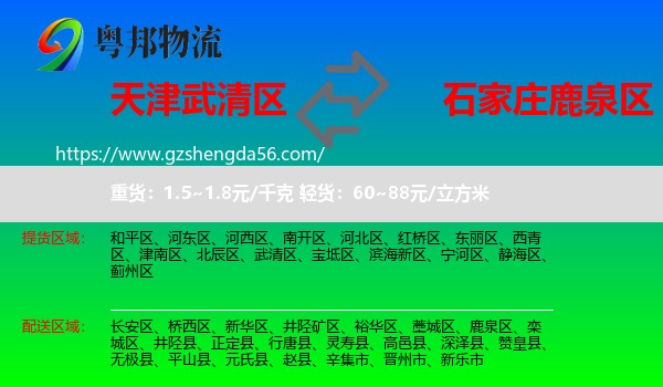 武清区到鹿泉区物流专线