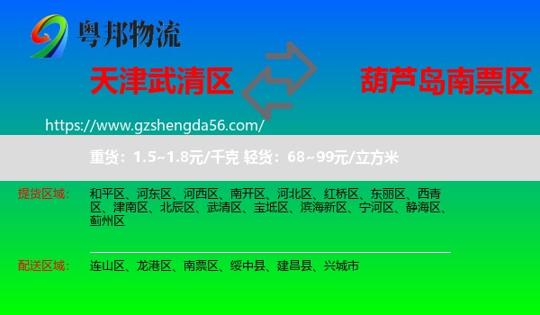 武清区到南票区物流专线