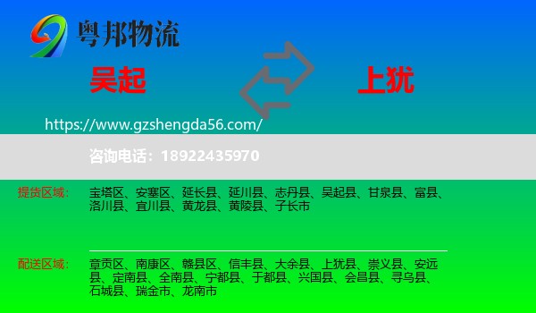 吴起县到上犹县物流专线