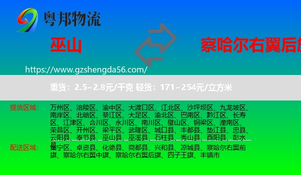 巫山县到察哈尔右翼后旗物流专线