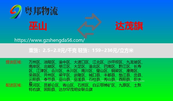 巫山县到达尔罕茂明安联合旗物流专线