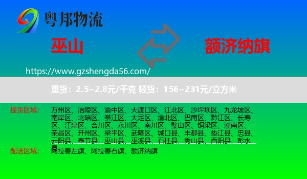 巫山县到额济纳旗物流专线