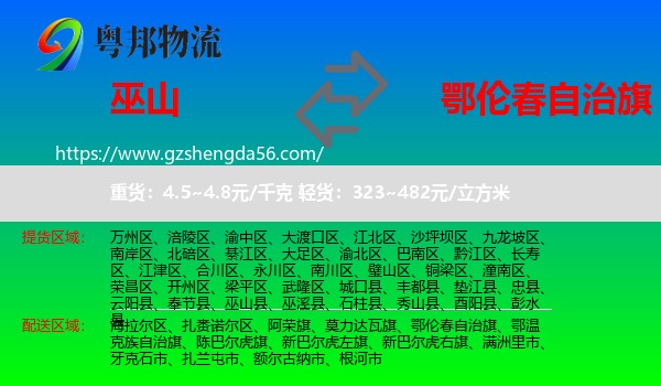 巫山县到鄂伦春自治旗物流专线