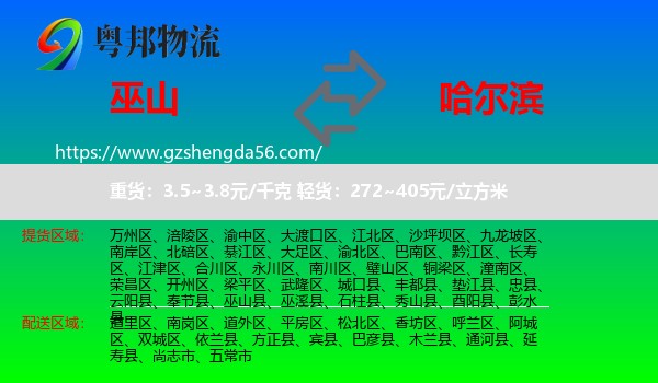 巫山县到哈尔滨专线