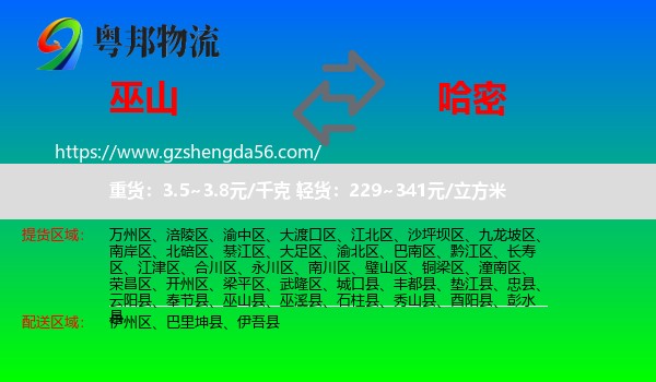 巫山县到哈密物流专线