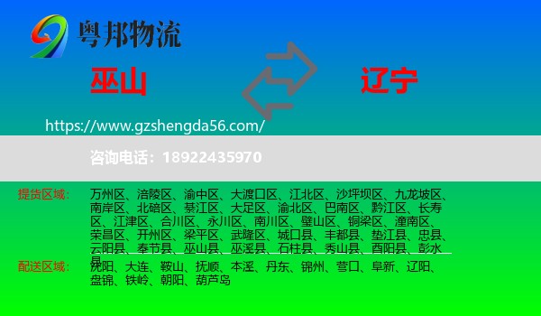 巫山县到辽宁物流专线
