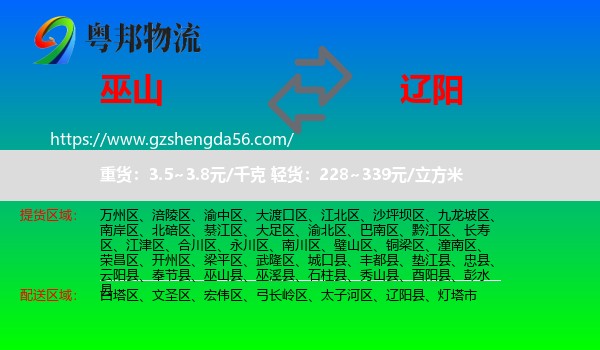 巫山县到辽阳物流专线