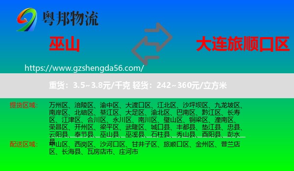 巫山县到旅顺口区物流专线