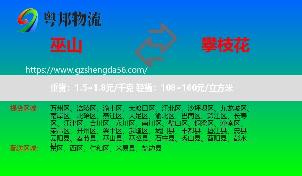 巫山县到攀枝花物流专线
