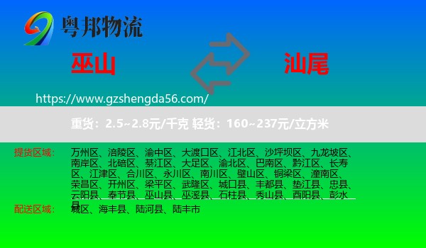 巫山县到汕尾物流专线