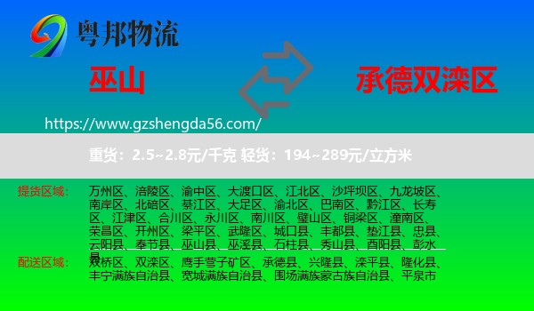 巫山县到双滦区物流专线