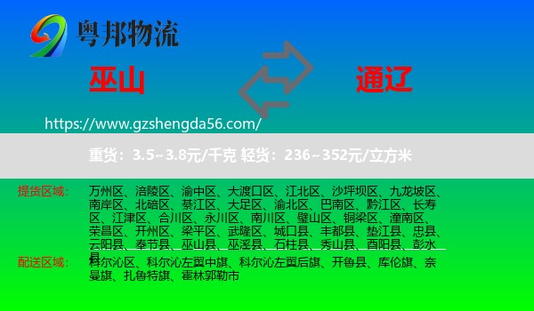 巫山县到通辽物流专线