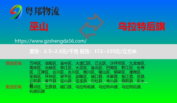 巫山县到乌拉特后旗物流专线
