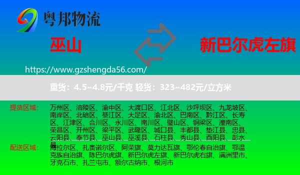 巫山县到新巴尔虎左旗物流专线