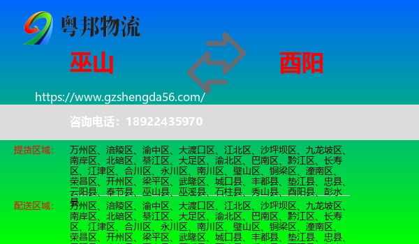 巫山县到酉阳县物流专线