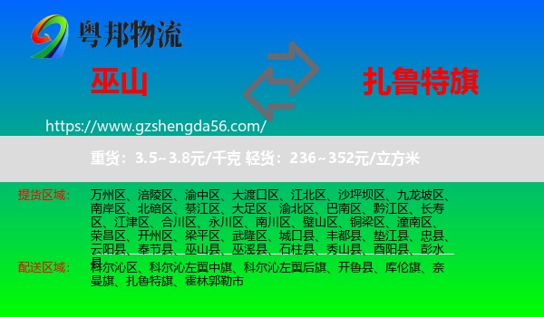 巫山县到扎鲁特旗物流专线