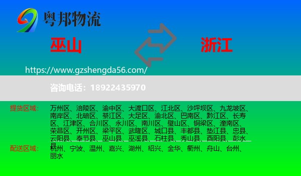 巫山县到浙江物流专线