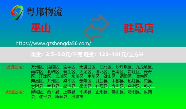 巫山县到驻马店物流专线