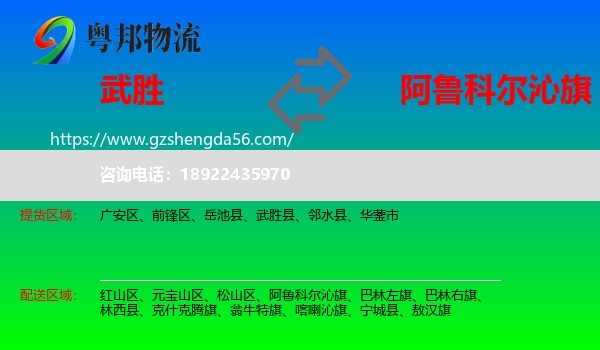 武胜县到阿鲁科尔沁旗物流专线