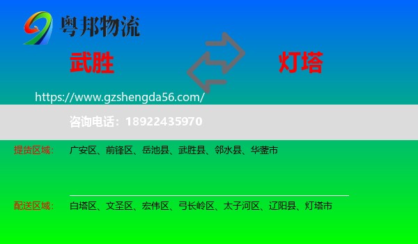 武胜县到灯塔市物流专线