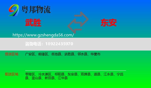 武胜县到东安县物流专线