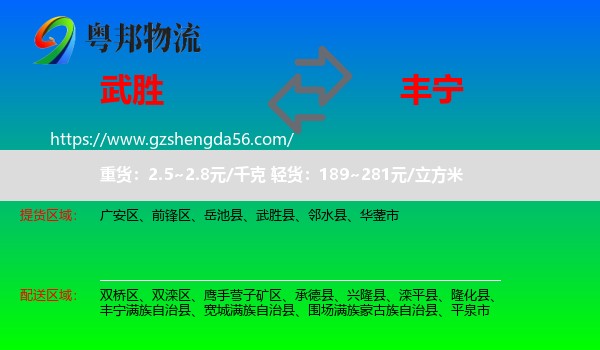 武胜县到丰宁满族自治县物流专线
