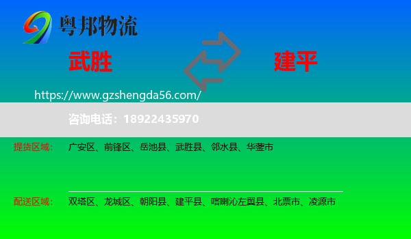 武胜县到建平县物流专线