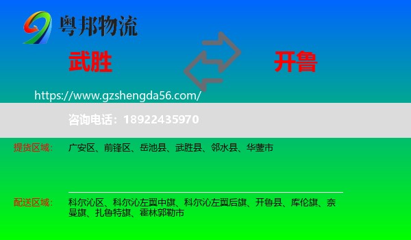 武胜县到开鲁县物流专线