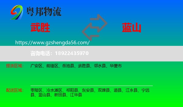 武胜县到蓝山县物流专线