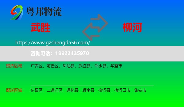 武胜县到柳河县物流专线