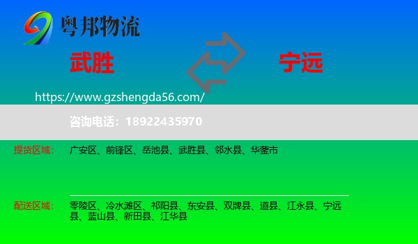 武胜县到宁远县物流专线