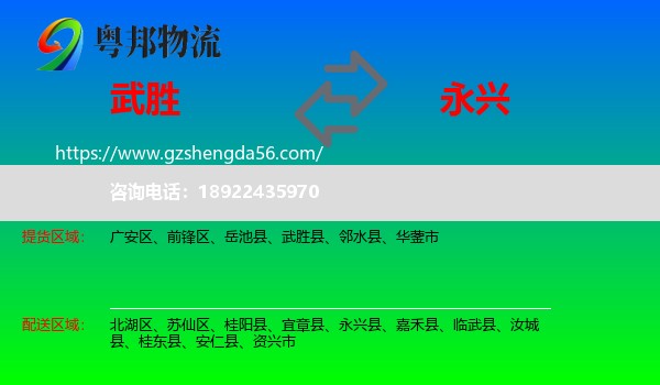 武胜县到永兴县物流专线