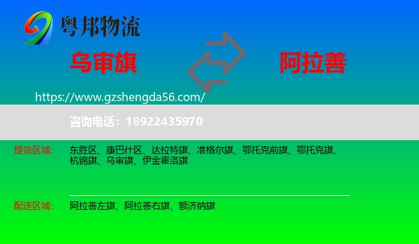 乌审旗到阿拉善盟物流